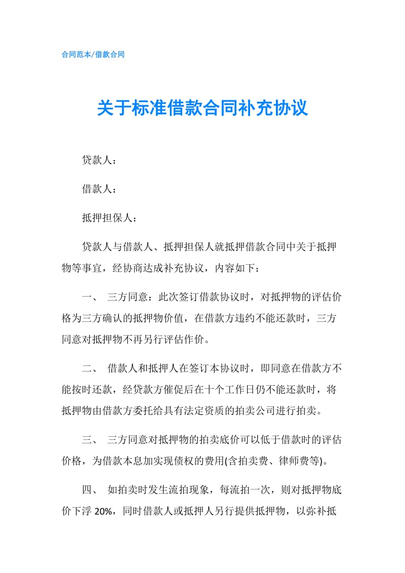 关于标准借款合同补充协议.doc_第1页