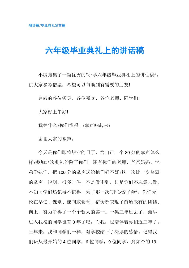 六年级毕业典礼上的讲话稿.doc_第1页