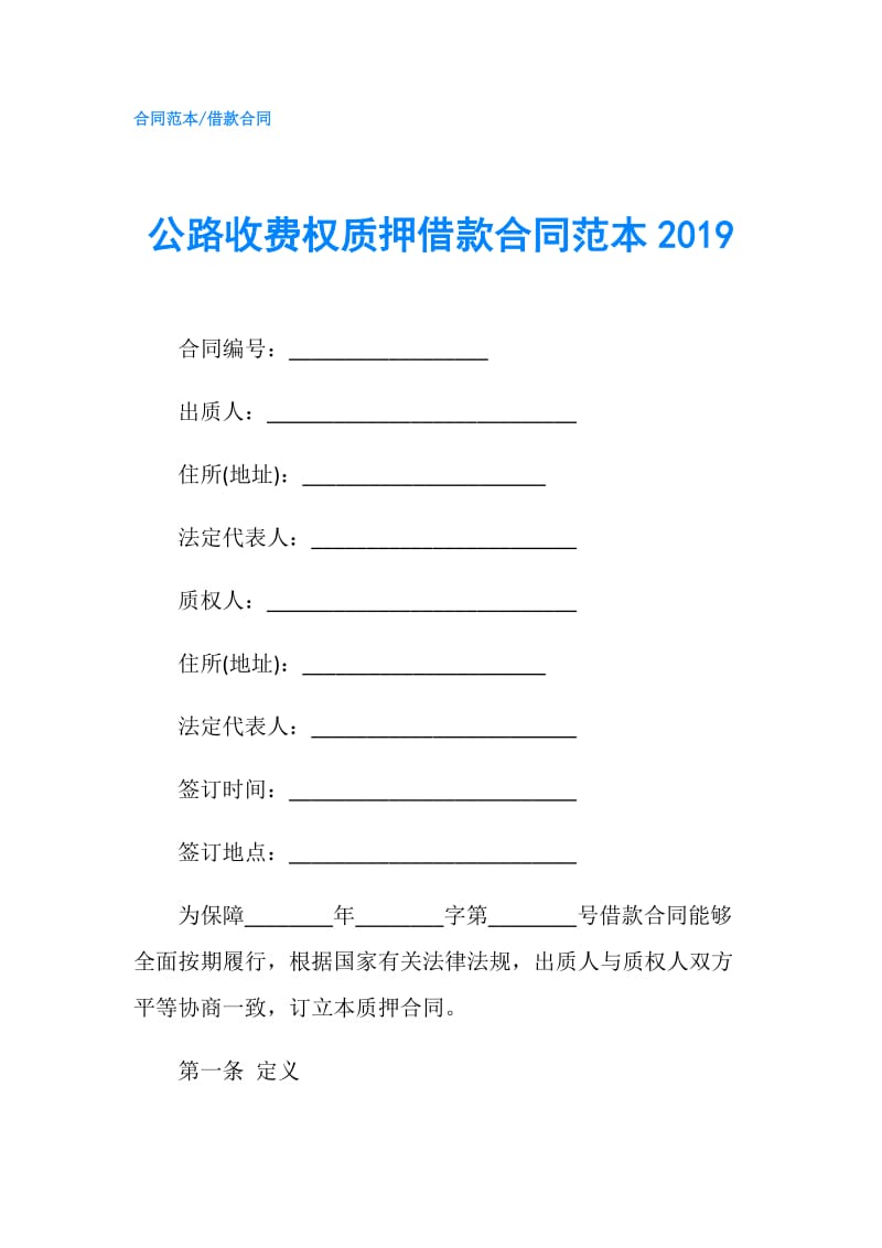 公路收费权质押借款合同范本2019.doc_第1页