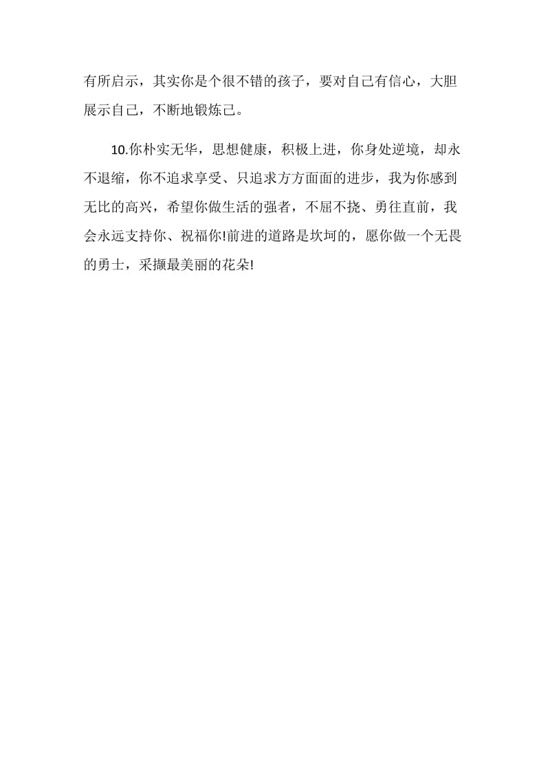 关于优秀初中生暑假的家长评语.doc_第3页