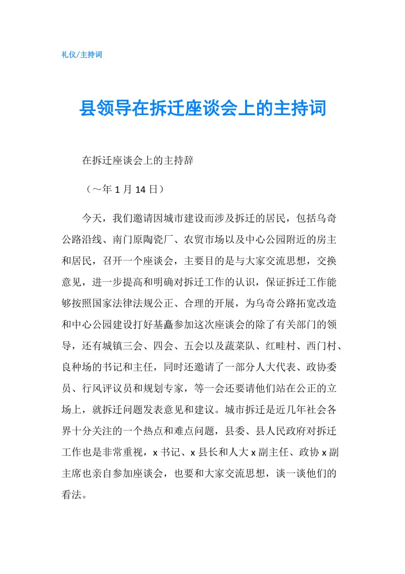 县领导在拆迁座谈会上的主持词.doc_第1页