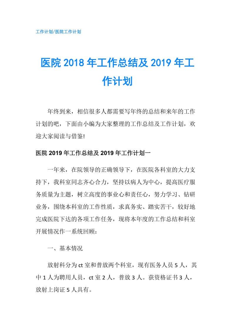 医院2018年工作总结及2019年工作计划.doc_第1页