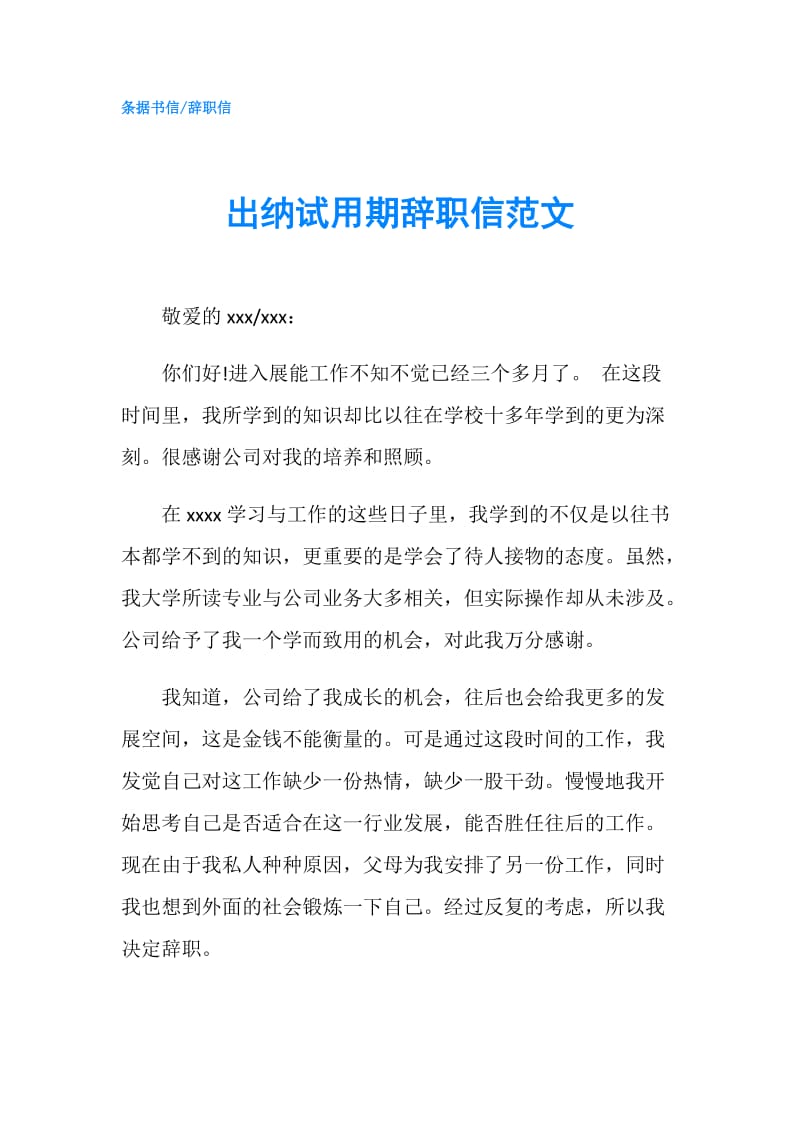 出纳试用期辞职信范文.doc_第1页