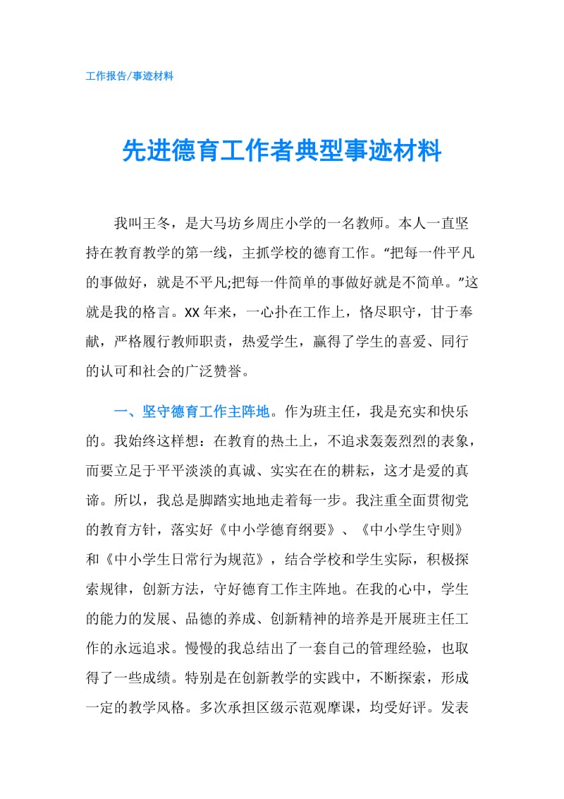 先进德育工作者典型事迹材料.doc_第1页