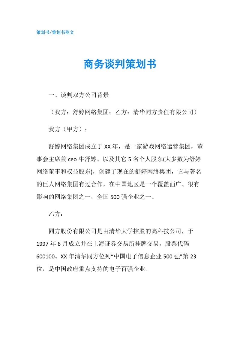 商务谈判策划书.doc_第1页