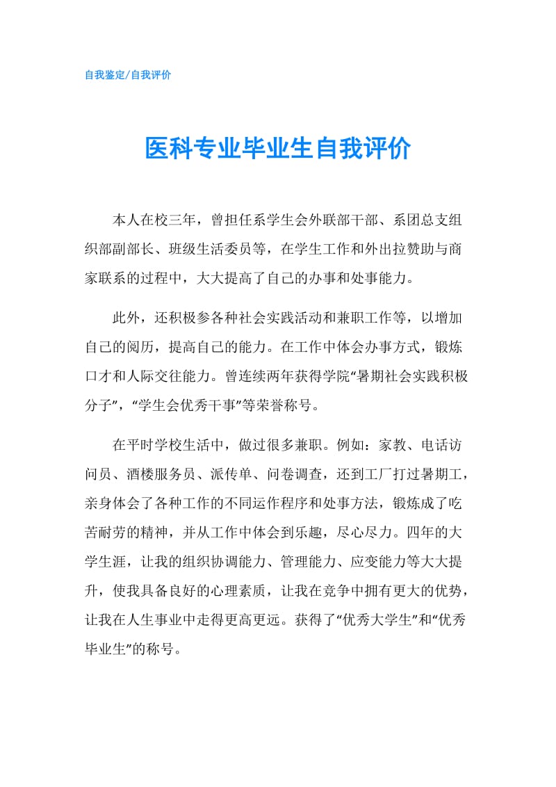 医科专业毕业生自我评价.doc_第1页