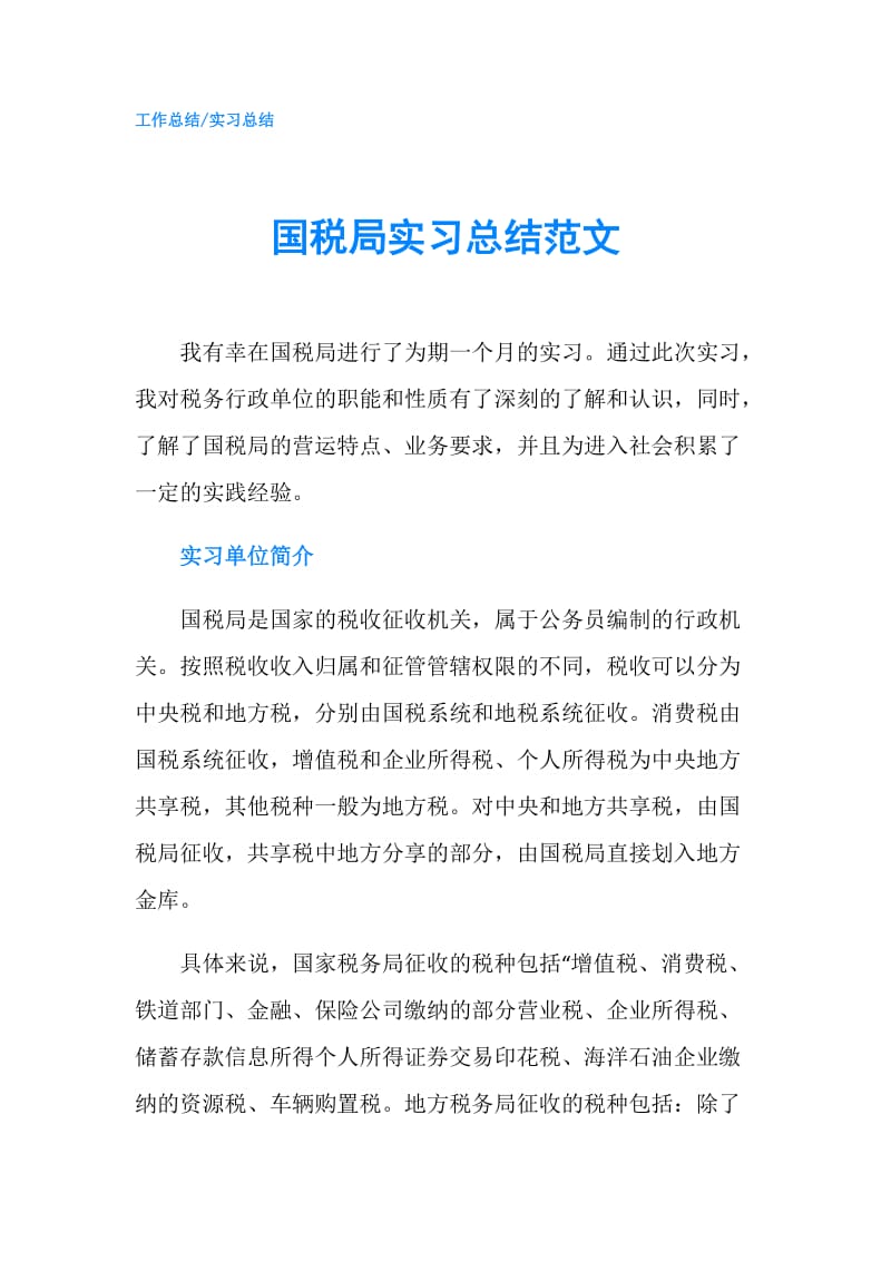 国税局实习总结范文.doc_第1页