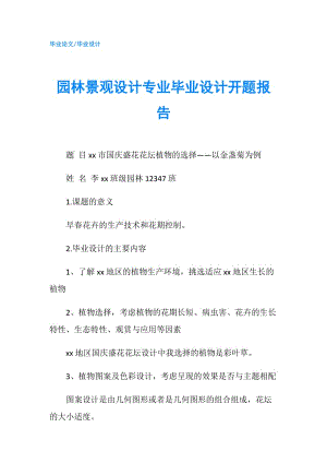 園林景觀設計專業(yè)畢業(yè)設計開題報告.doc