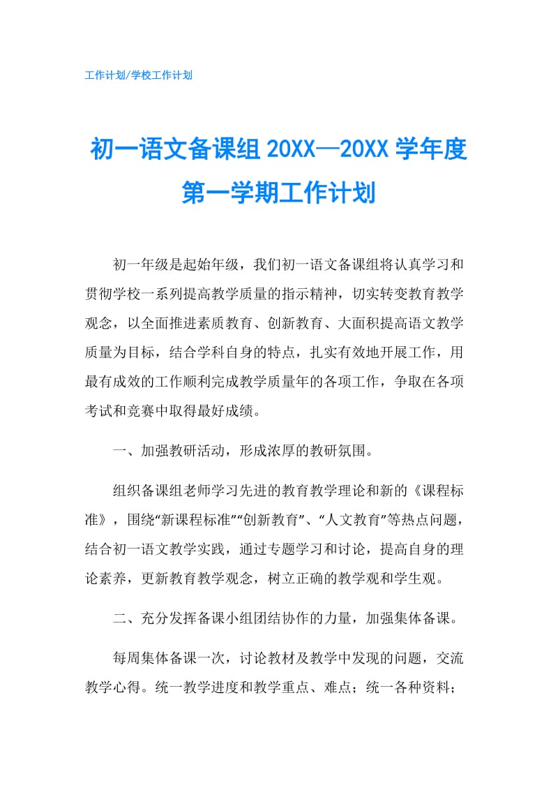 初一语文备课组20XX—20XX学年度第一学期工作计划.doc_第1页