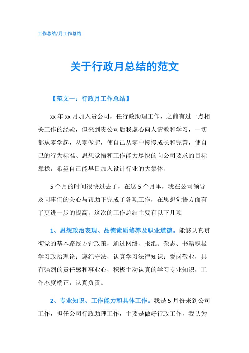 关于行政月总结的范文.doc_第1页