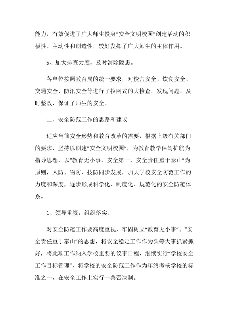 关于学校安全问题的调研报告.doc_第3页