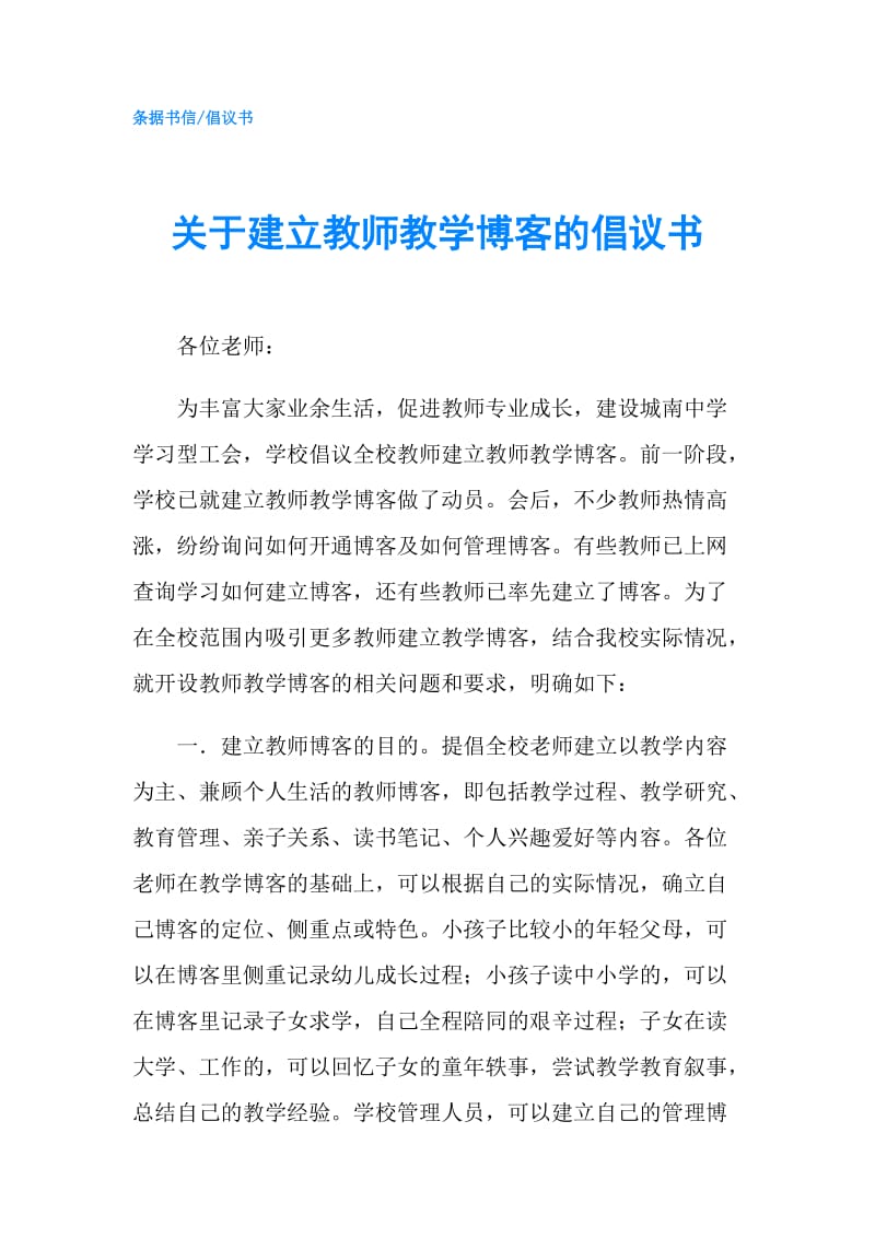 关于建立教师教学博客的倡议书.doc_第1页