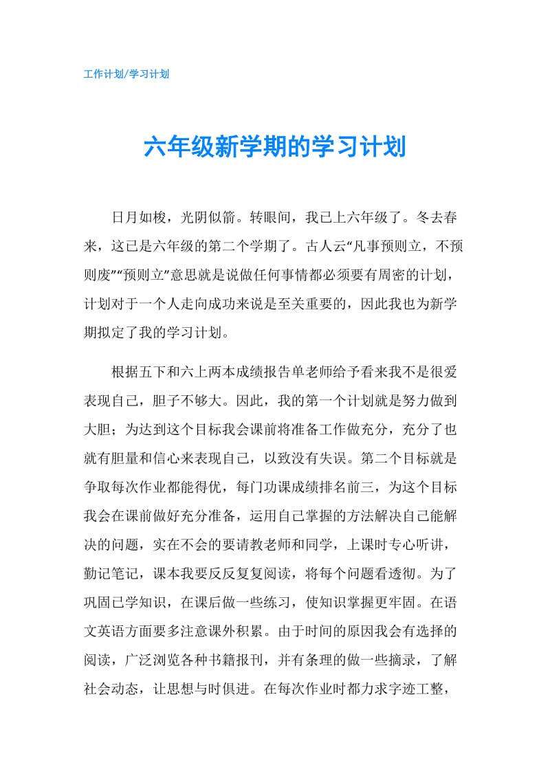 六年级新学期的学习计划.doc_第1页