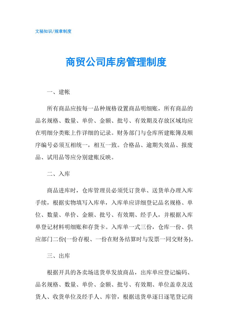 商贸公司库房管理制度.doc_第1页