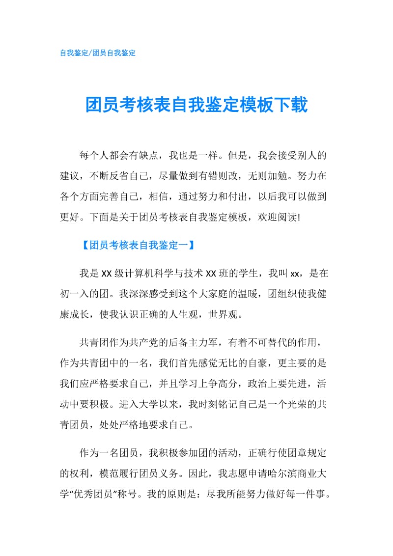 团员考核表自我鉴定模板下载.doc_第1页