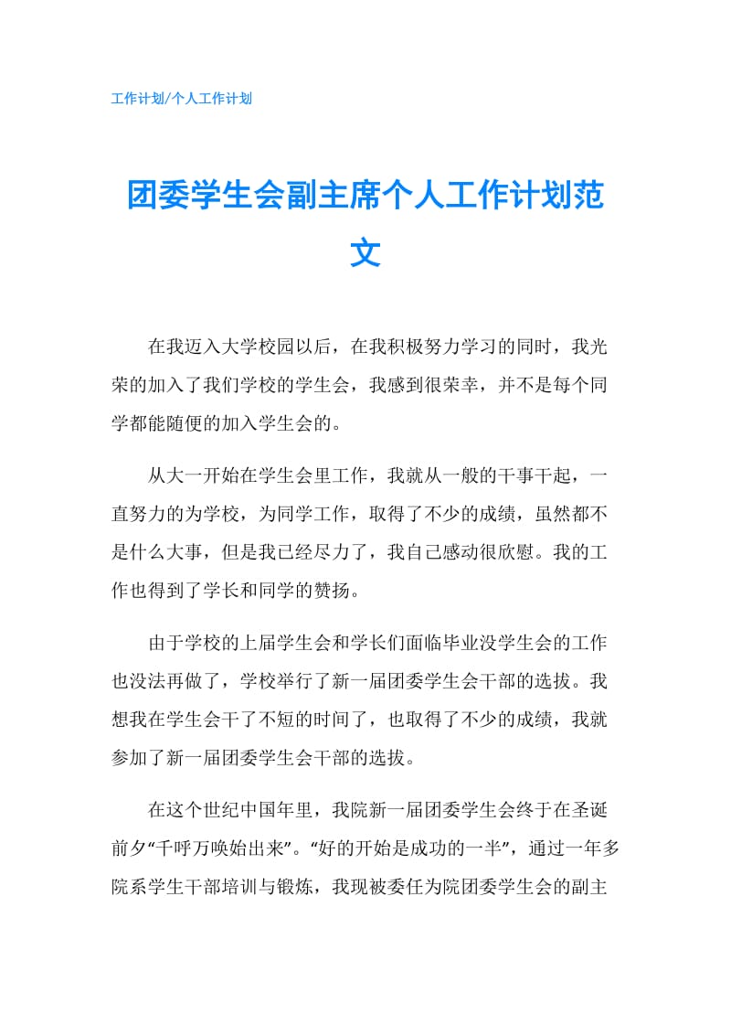 团委学生会副主席个人工作计划范文.doc_第1页