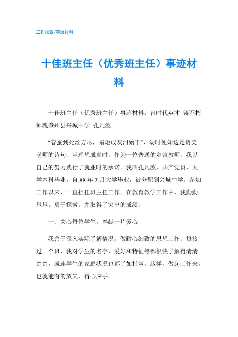 十佳班主任（优秀班主任）事迹材料.doc_第1页