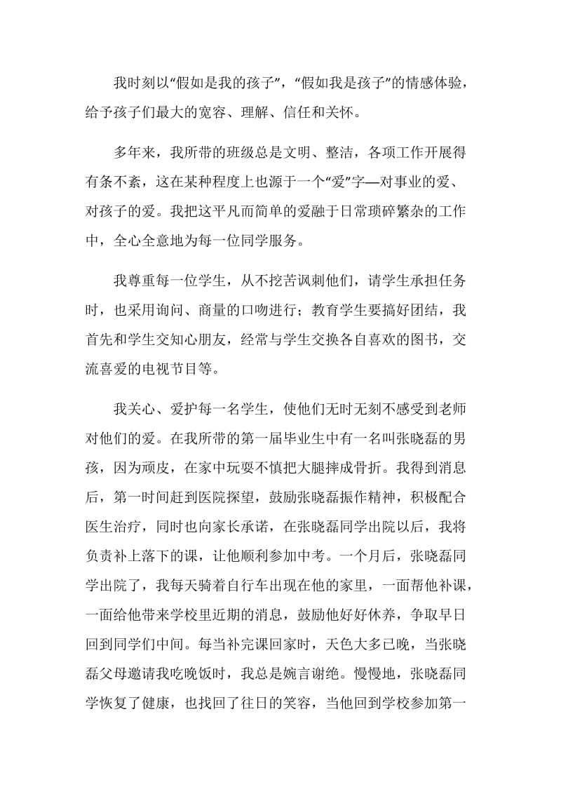 十佳班主任（优秀班主任）事迹材料.doc_第2页