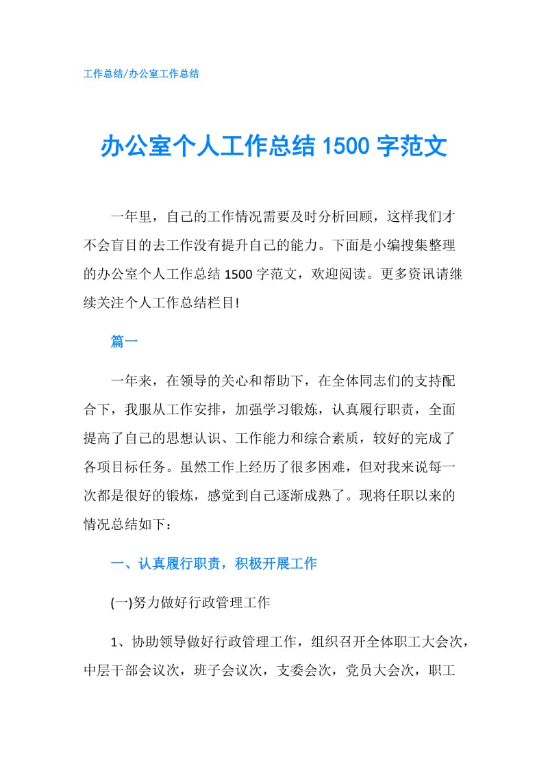 办公室个人工作总结1500字范文.doc_第1页