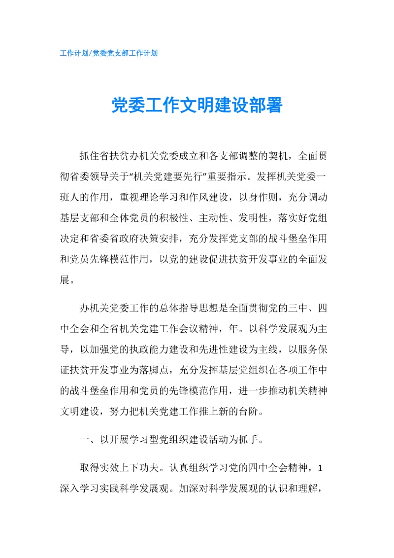 党委工作文明建设部署.doc_第1页