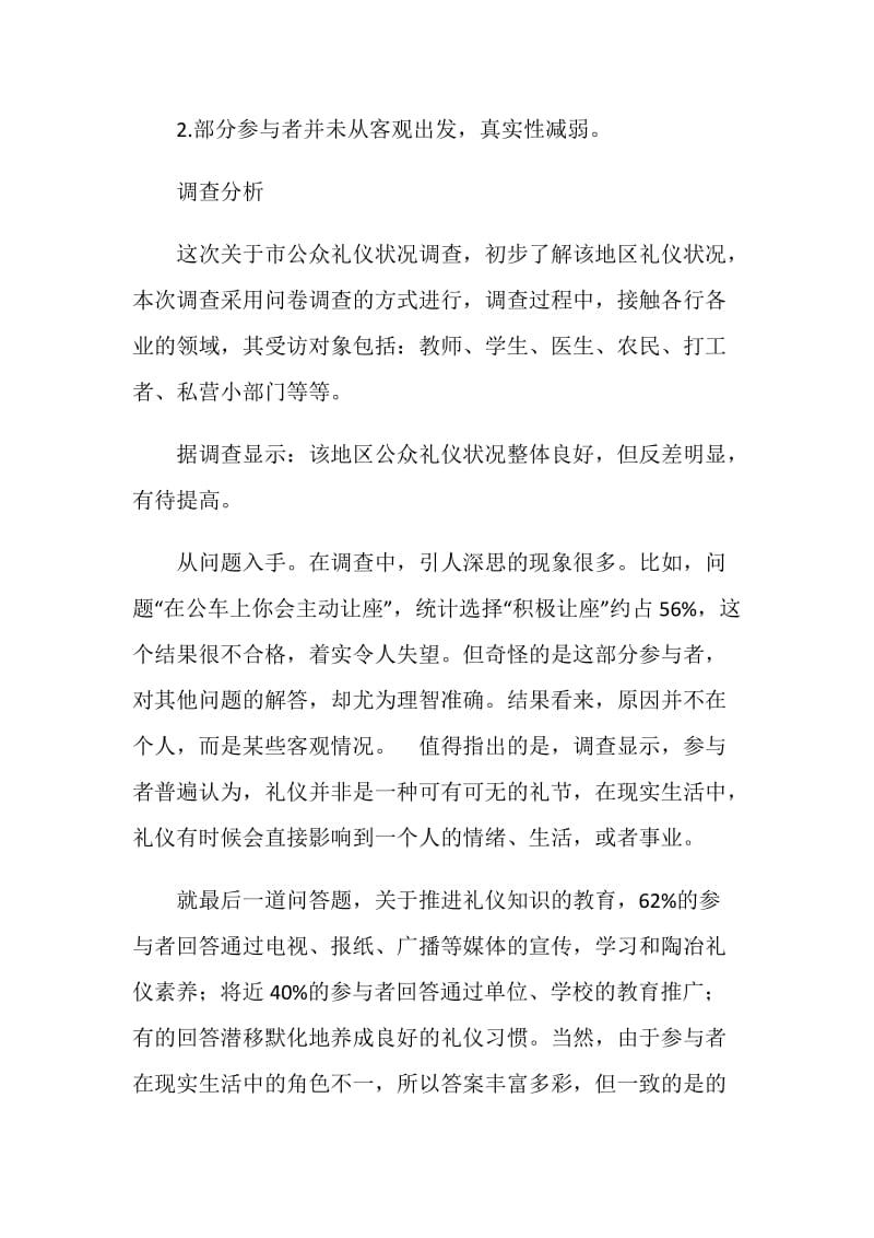 公众礼仪状况调查报告.doc_第2页