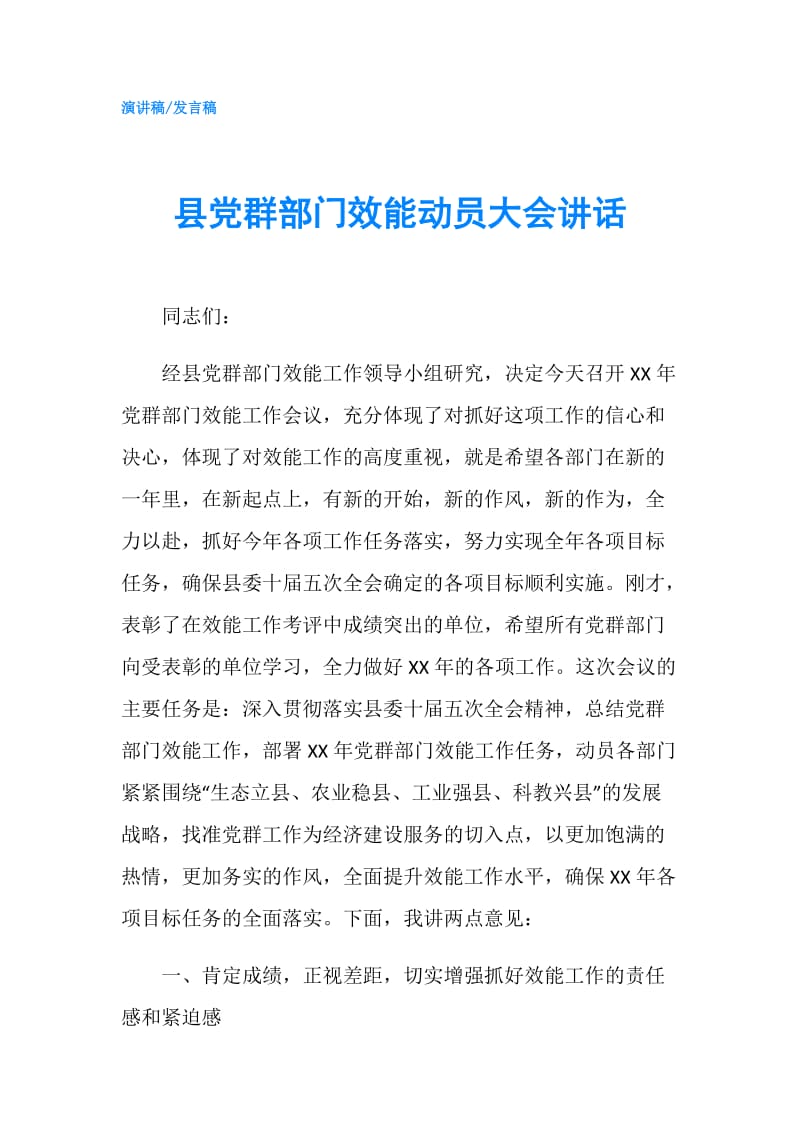 县党群部门效能动员大会讲话.doc_第1页