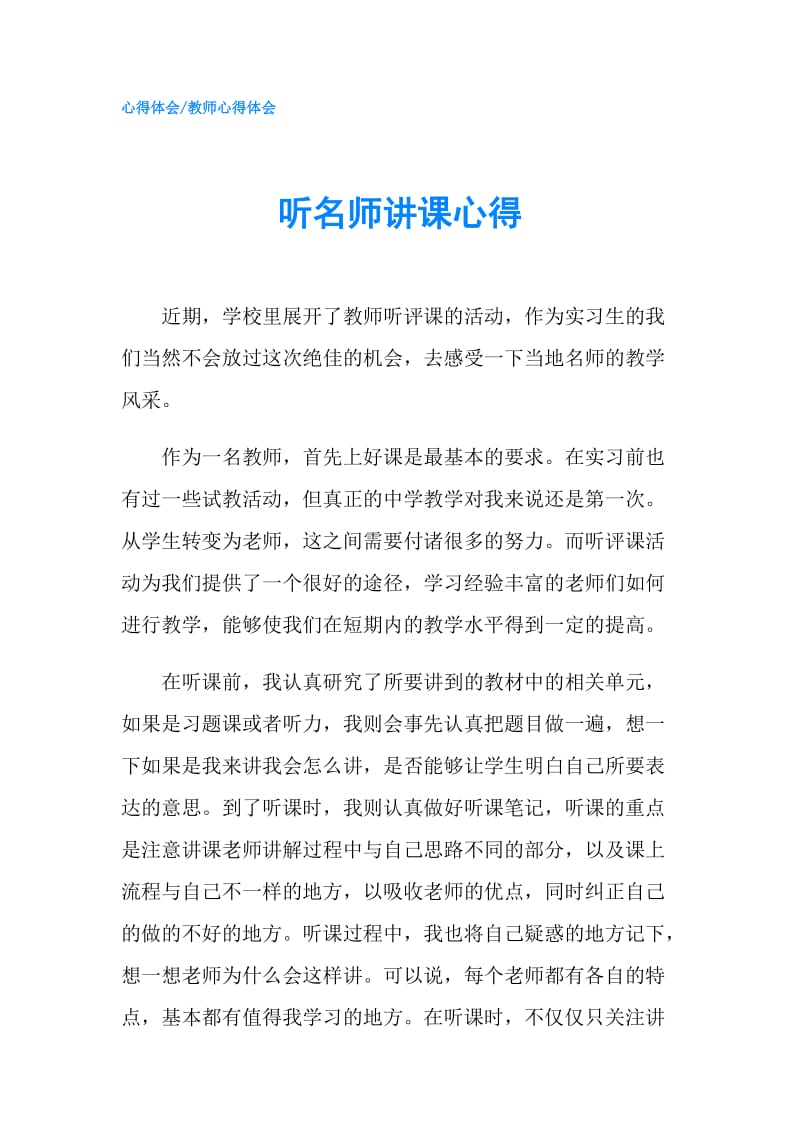 听名师讲课心得.doc_第1页