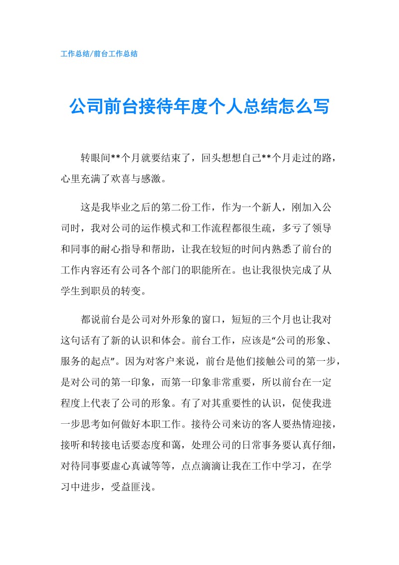 公司前台接待年度个人总结怎么写.doc_第1页