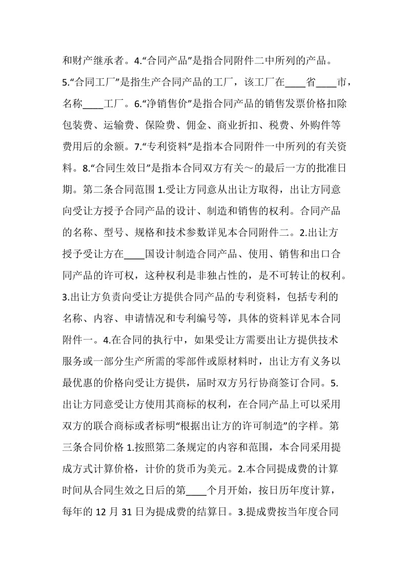 国际专利技术许可合同.doc_第2页