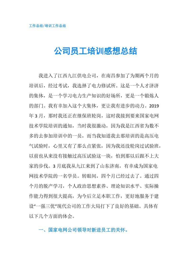 公司员工培训感想总结.doc_第1页