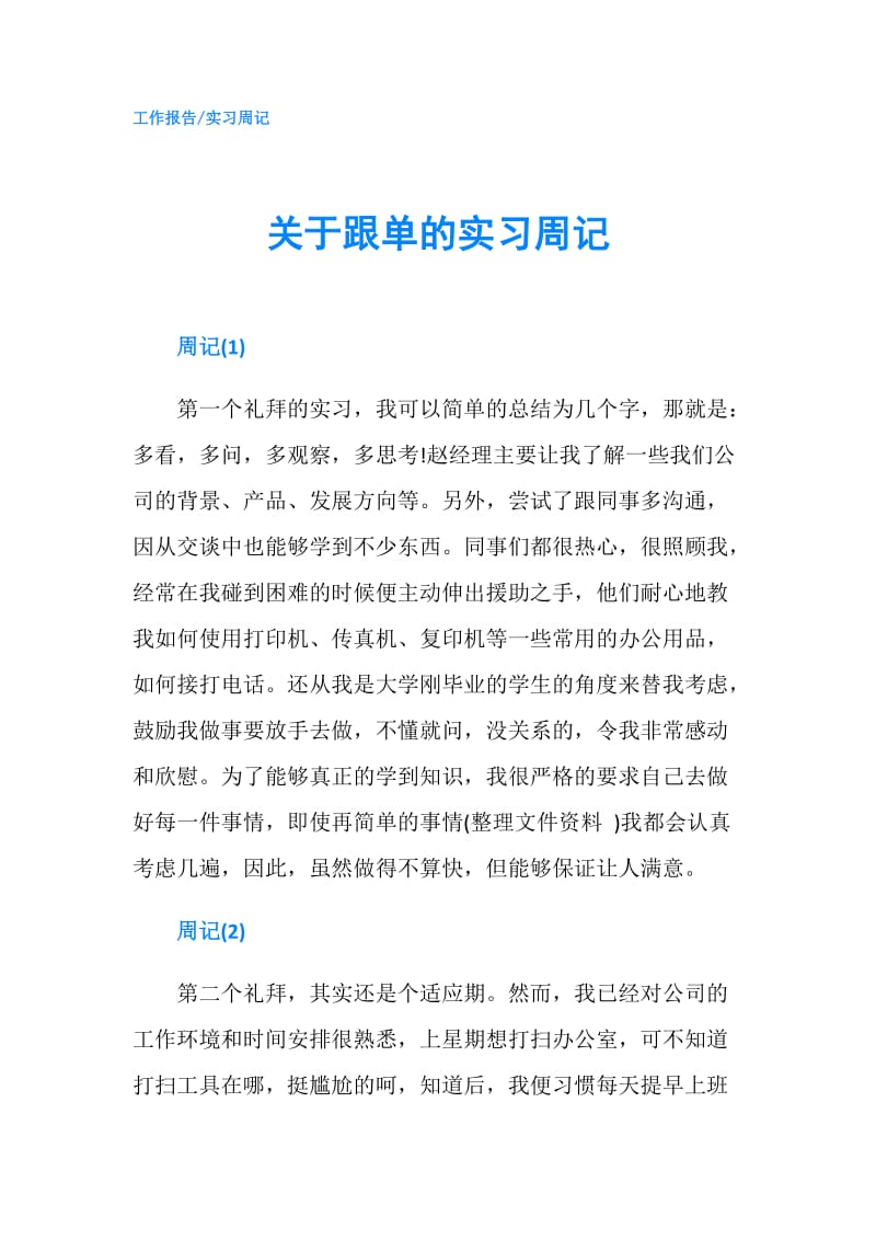 关于跟单的实习周记.doc_第1页