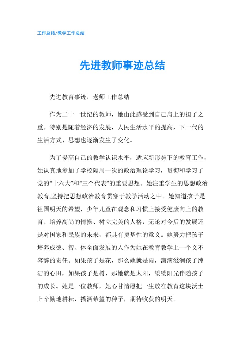 先进教师事迹总结.doc_第1页