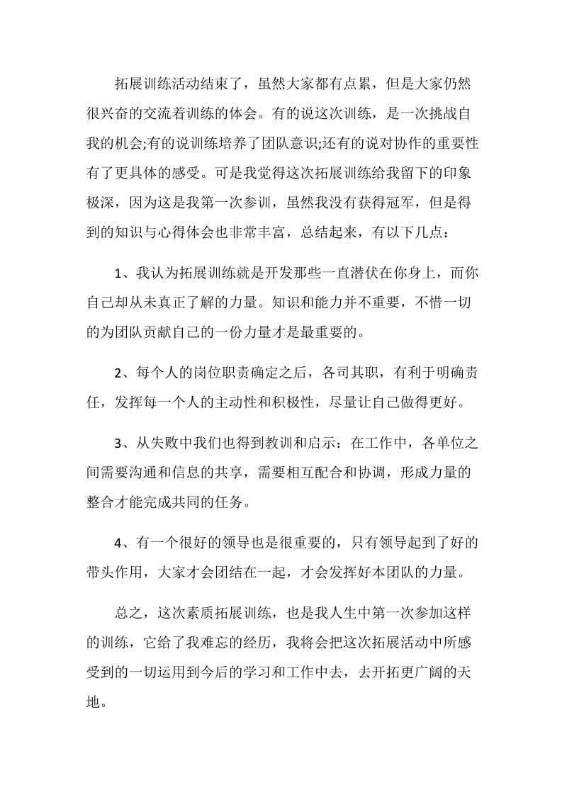 公司员工素质拓展培训心得体会.doc_第2页