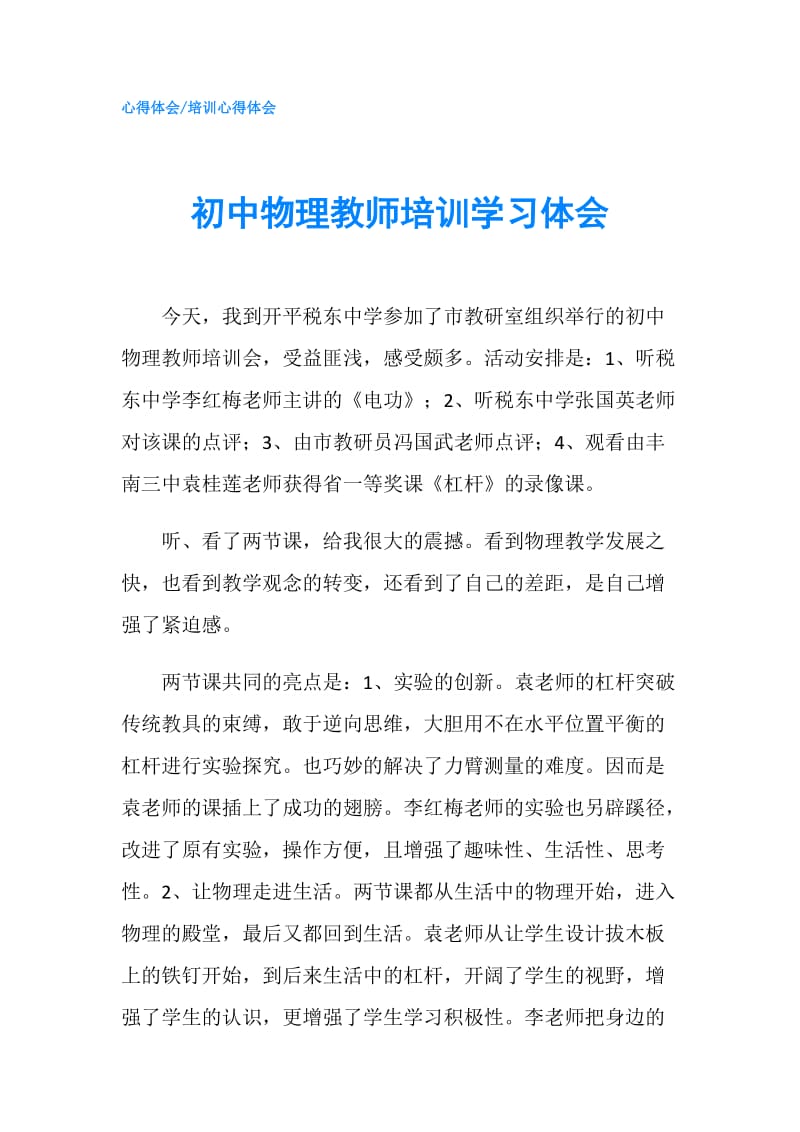 初中物理教师培训学习体会.doc_第1页