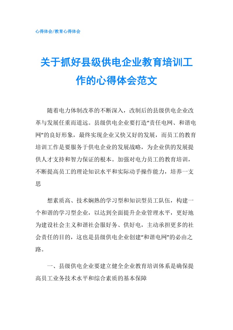 关于抓好县级供电企业教育培训工作的心得体会范文.doc_第1页