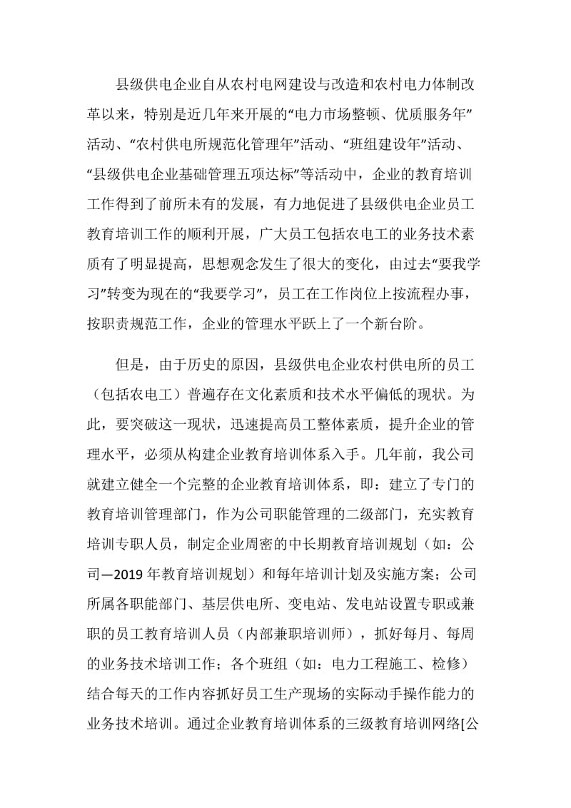 关于抓好县级供电企业教育培训工作的心得体会范文.doc_第2页