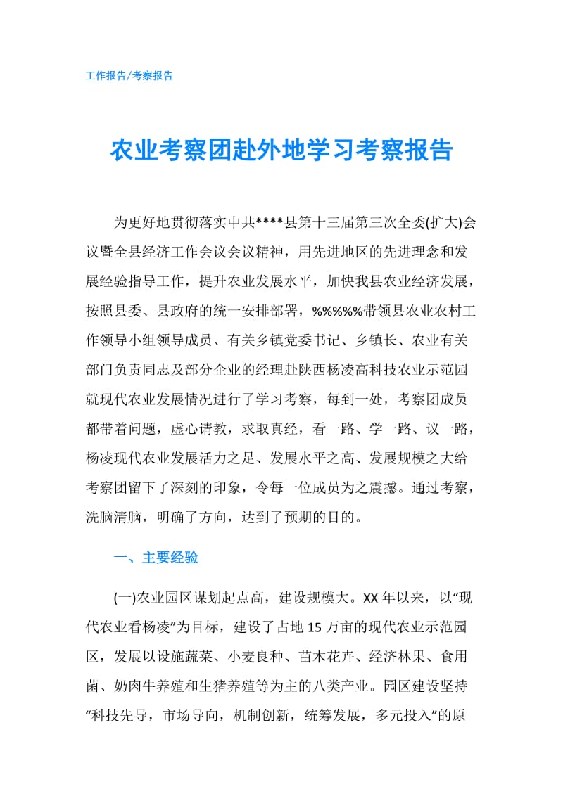 农业考察团赴外地学习考察报告.doc_第1页