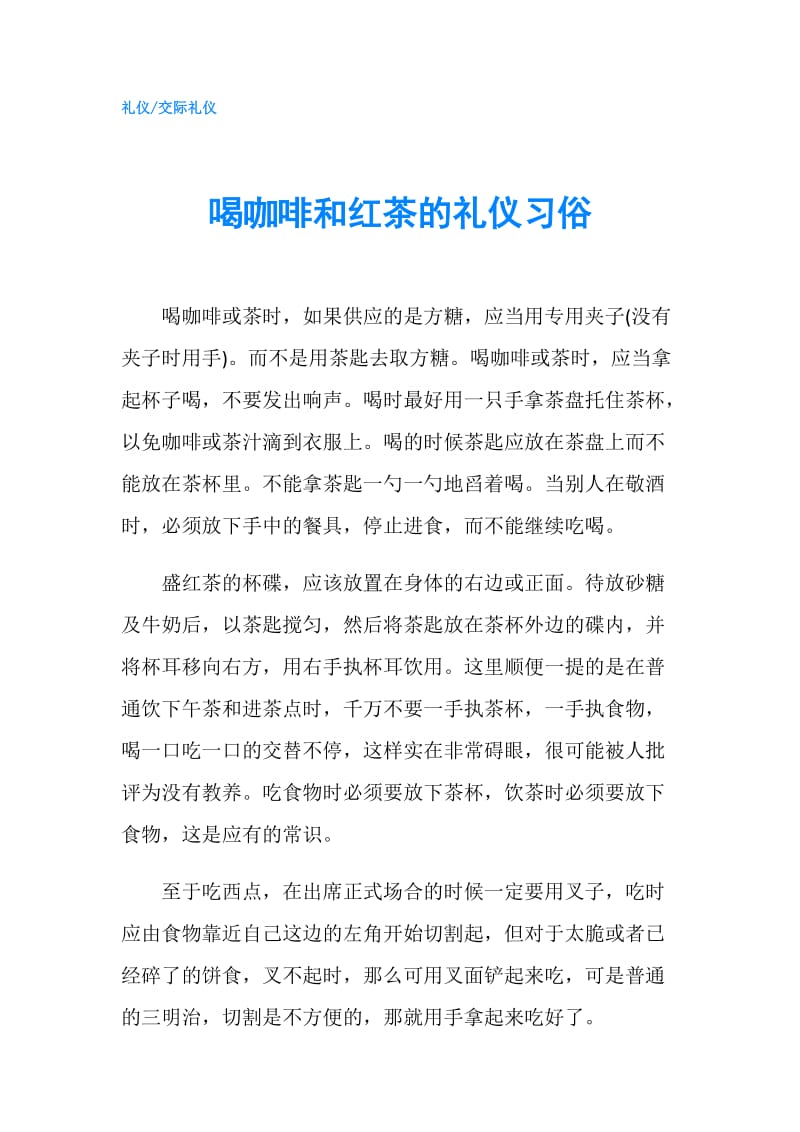 喝咖啡和红茶的礼仪习俗.doc_第1页