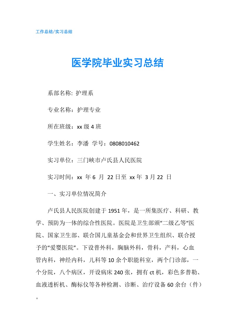 医学院毕业实习总结.doc_第1页