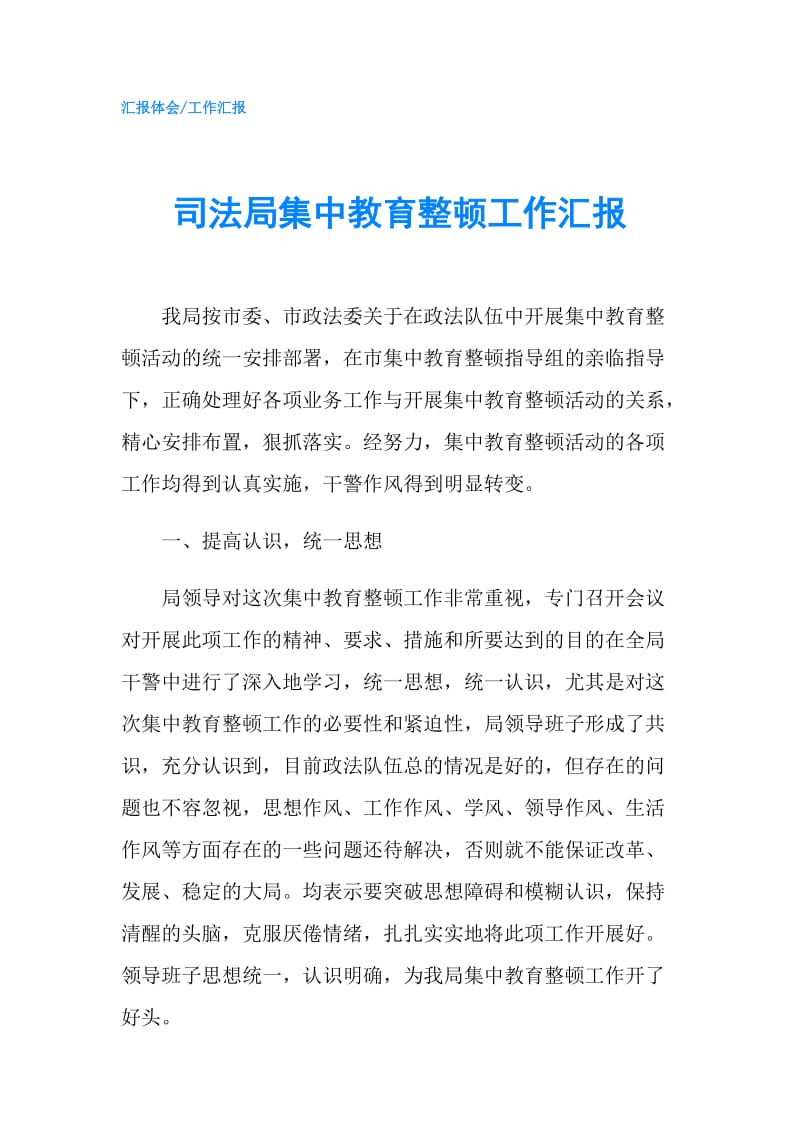 司法局集中教育整顿工作汇报.doc_第1页