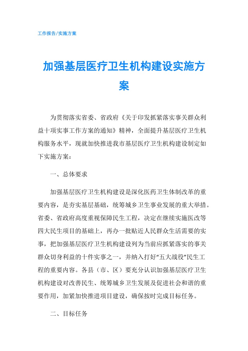 加强基层医疗卫生机构建设实施方案.doc_第1页