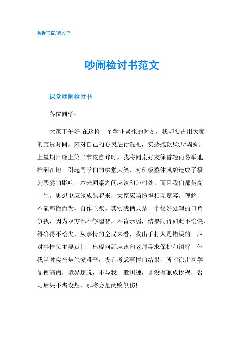 吵闹检讨书范文.doc_第1页