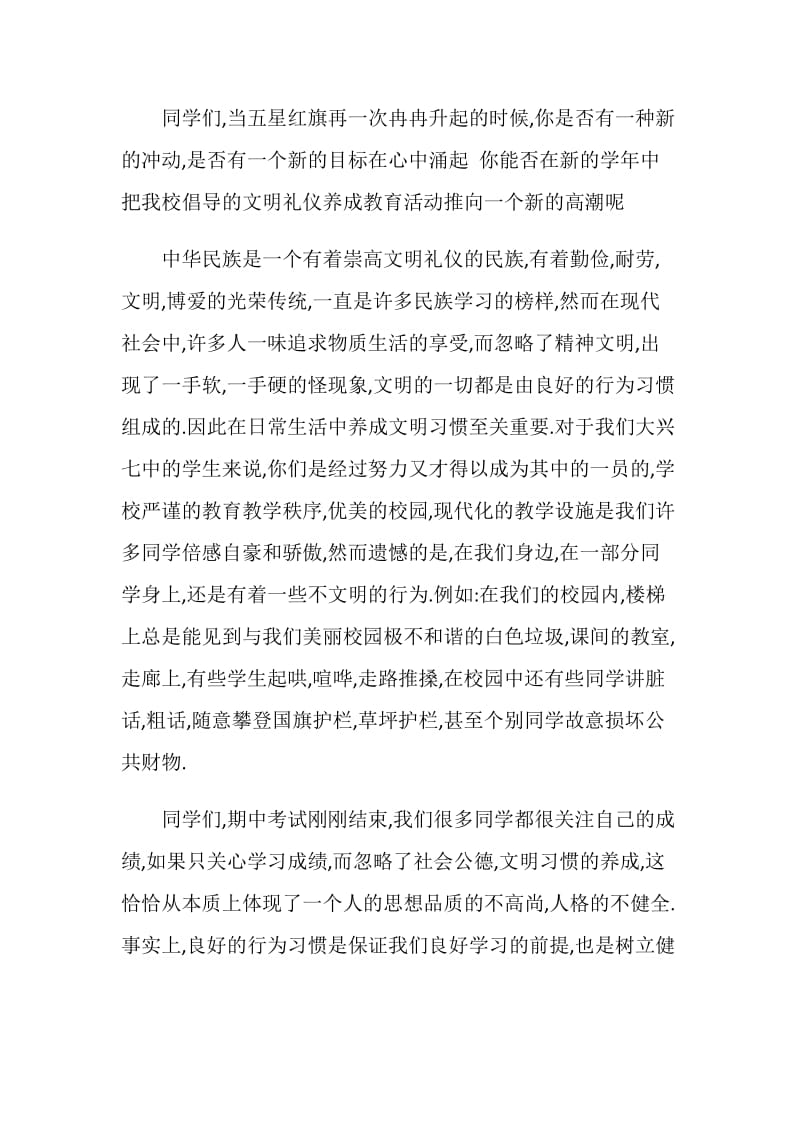 国旗下讲话：养成文明习惯 做文明学生.doc_第2页