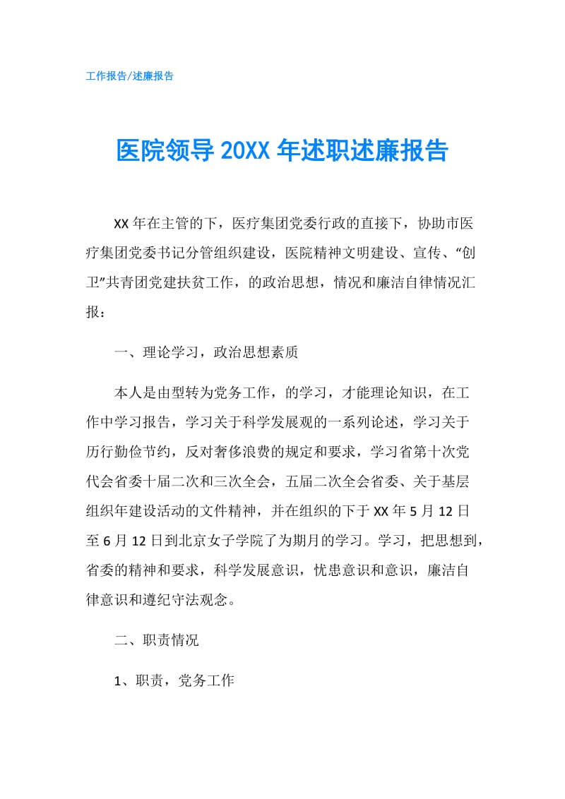 医院领导20XX年述职述廉报告.doc_第1页