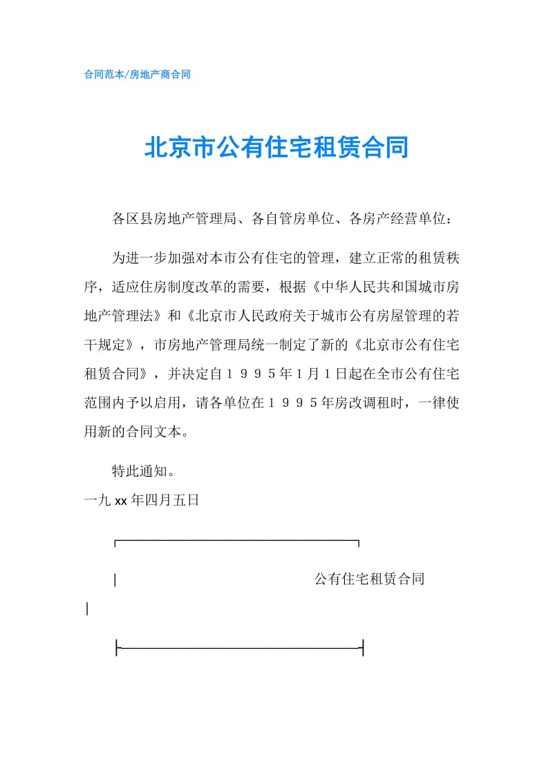 北京市公有住宅租赁合同.doc_第1页