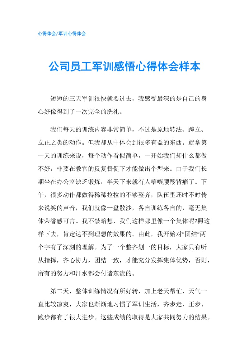 公司员工军训感悟心得体会样本.doc_第1页