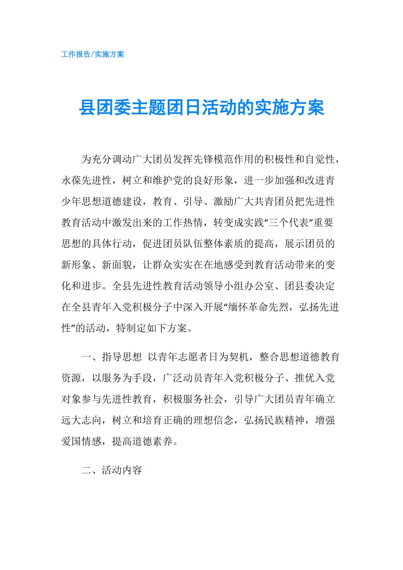 县团委主题团日活动的实施方案.doc_第1页