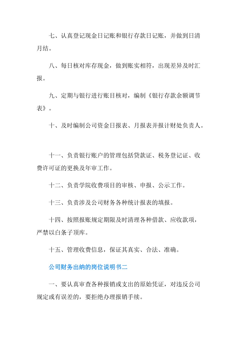 公司财务出纳的岗位说明书.doc_第2页