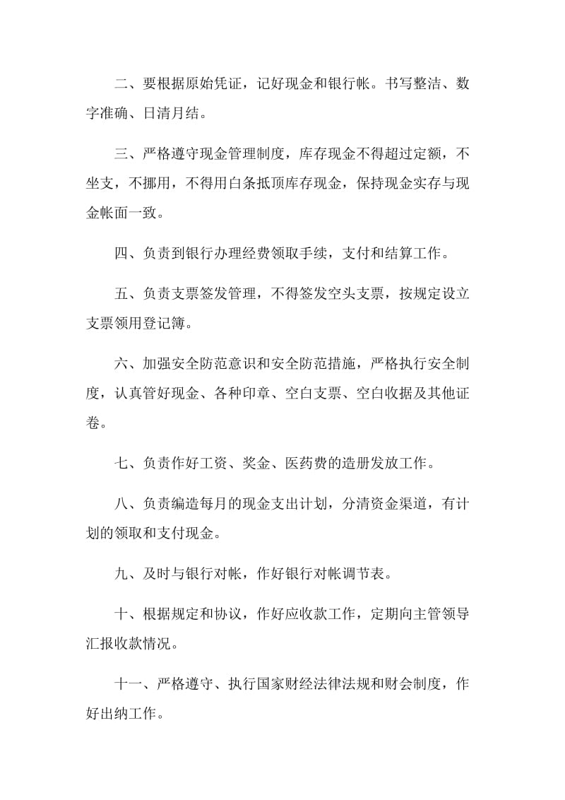 公司财务出纳的岗位说明书.doc_第3页