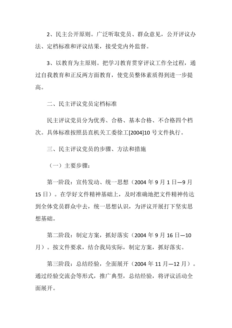 关于加强民主评议党员工作的实施方案.doc_第2页